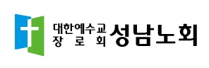 대한예수교장로회 성남노회